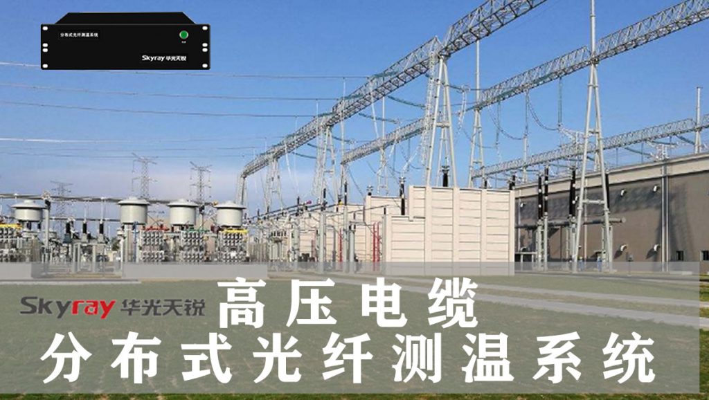 鐵路高壓電纜絕緣溫度在線監測系統